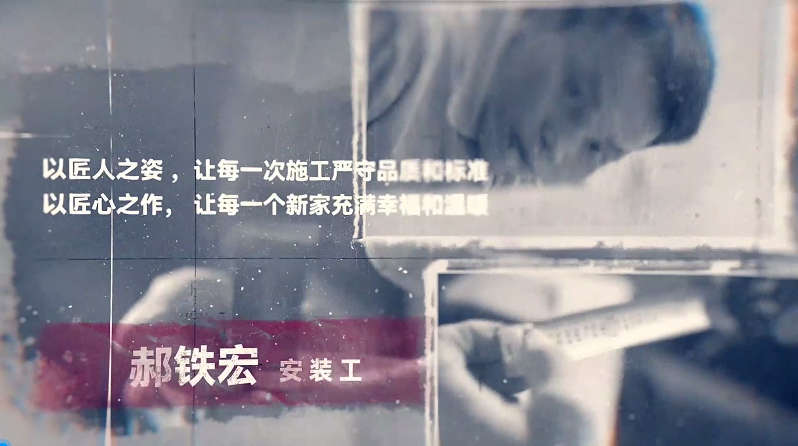 匠人匠心，鑄就夢想（郝鐵宏）