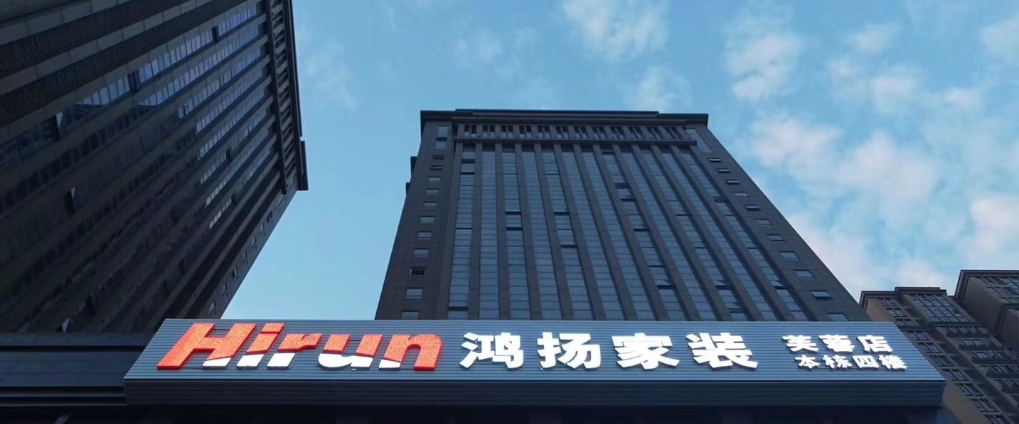 鴻揚(yáng)家裝——專(zhuān)注高標(biāo)準(zhǔn)高品質(zhì)裝修26年