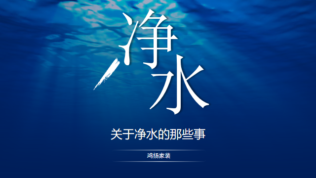 關于凈水的那些事