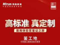 高標準 真定制 | 鴻揚首席體驗官鑒證之旅
