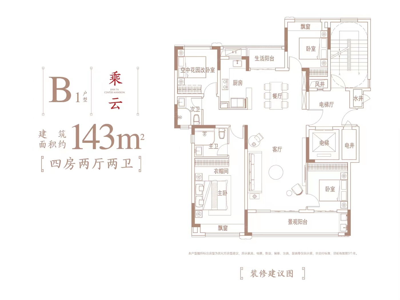 建發玖洲和璽B1型乘云 143㎡