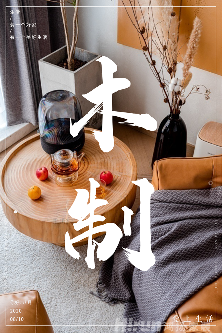 長沙裝修設(shè)計(jì)公司鴻揚(yáng)家裝木制即將制霸家裝界！
