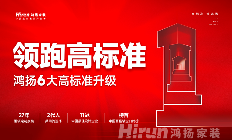 逆勢(shì)向榮 再創(chuàng)新篇丨鴻揚(yáng)家裝領(lǐng)跑高標(biāo)準(zhǔn)的底氣何在？