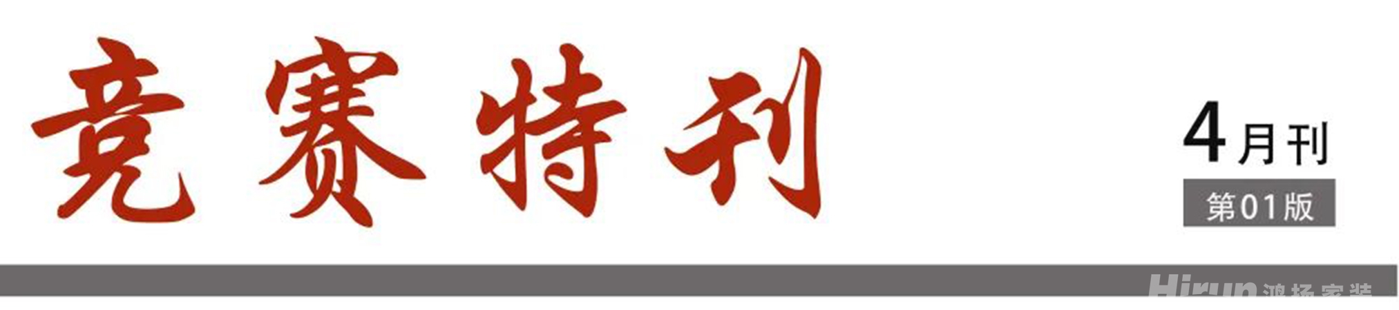 競賽特刊丨高標準，敢亮相 ！鴻揚施工高標準擂臺賽開幕